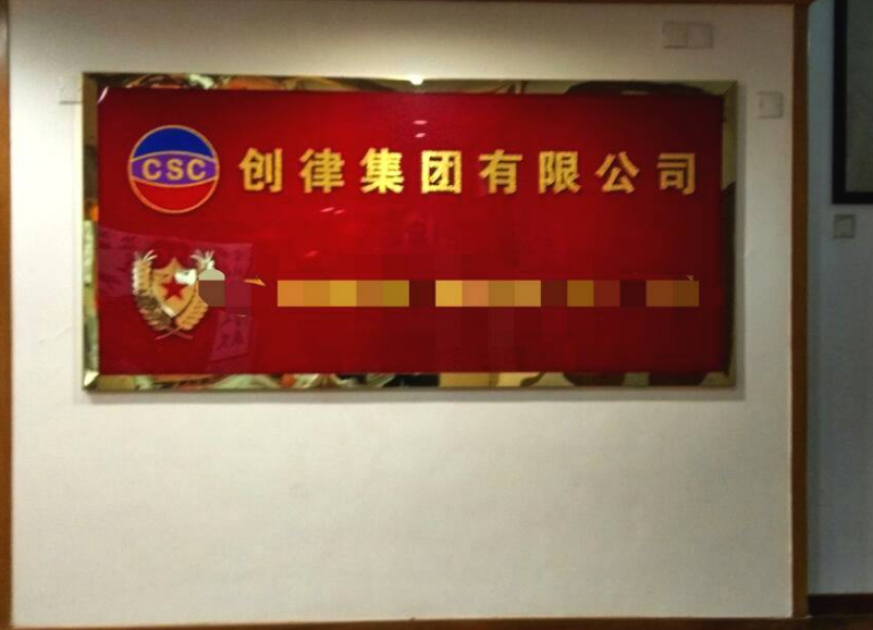 创律集团
