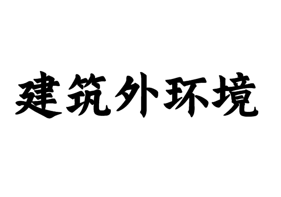 建筑外环境