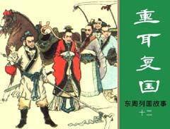 重耳复国