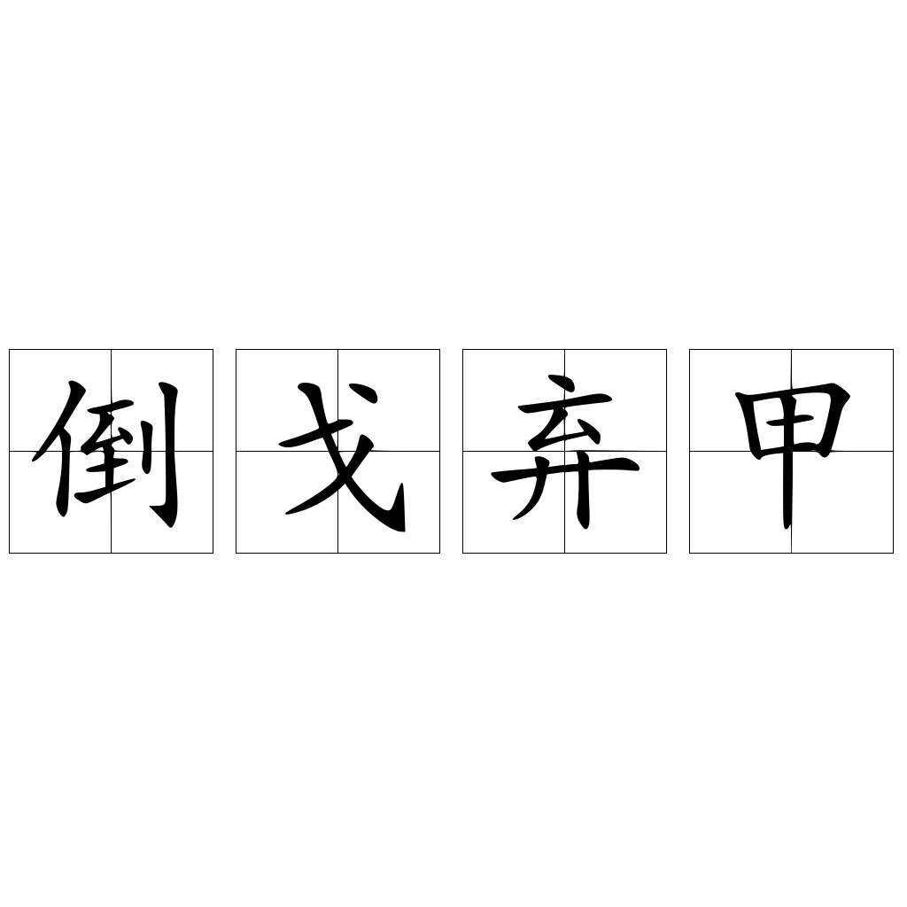 倒戈弃甲