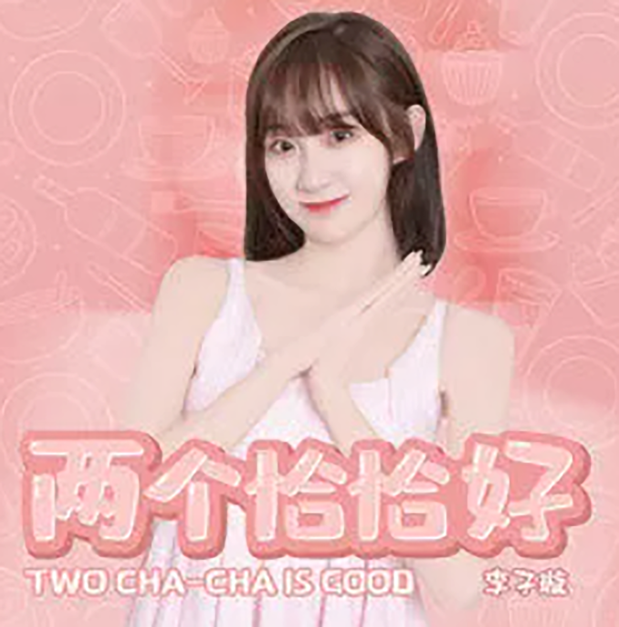 两个恰恰好