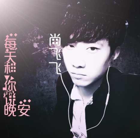 每天和你说晚安