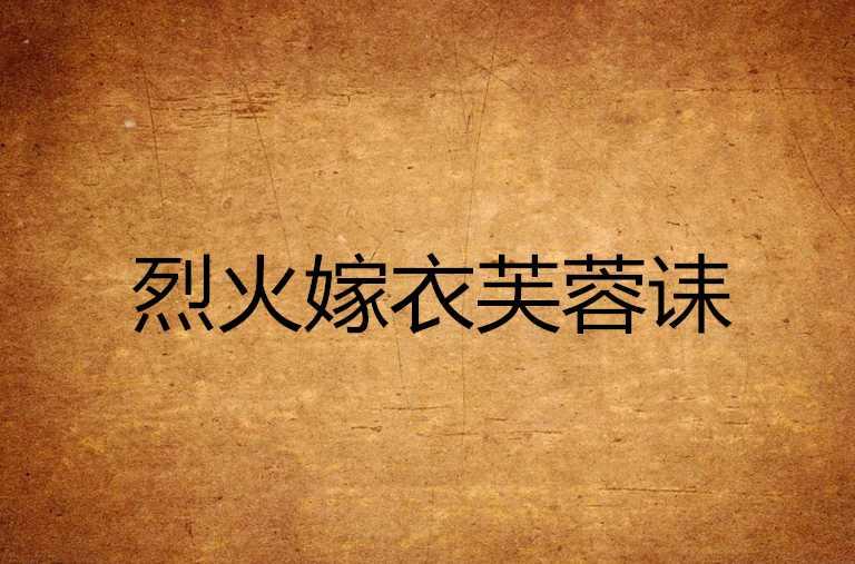 烈火嫁衣芙蓉誄