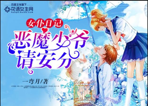 女仆日記：惡魔少爺請安分