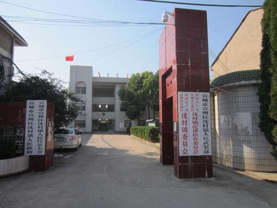 沈村鎮(zhèn)