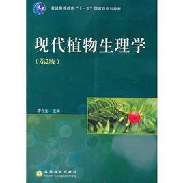 现代植物生理学
