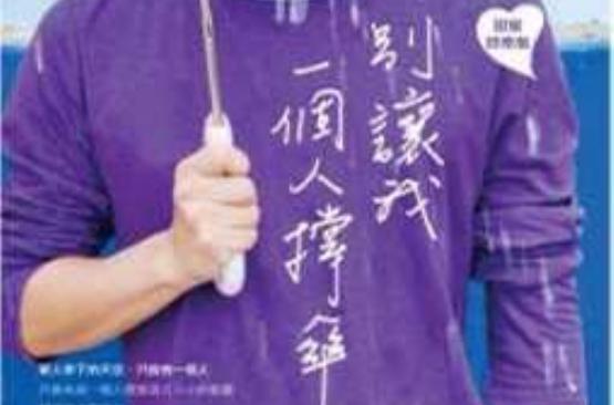 别让我一个人撑伞