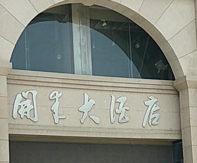 郑州开来大酒店
