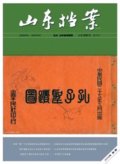 山东档案
