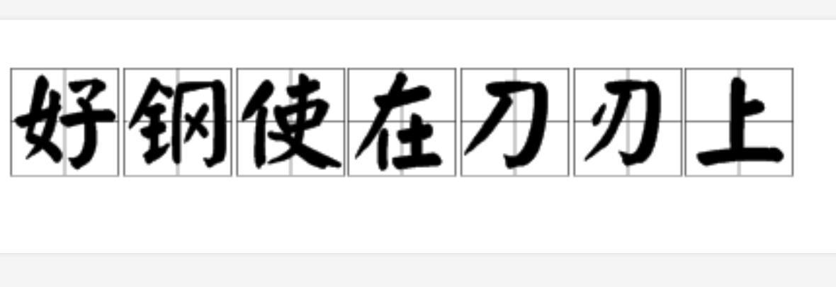 好钢使在刀刃上