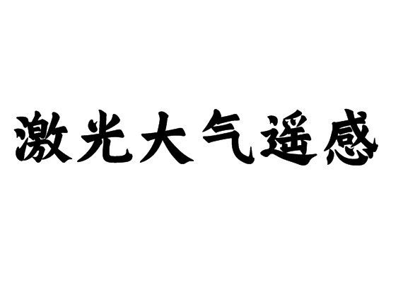 激光大氣遙感
