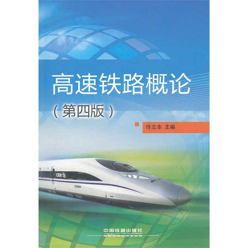 高速鐵道技術(shù)