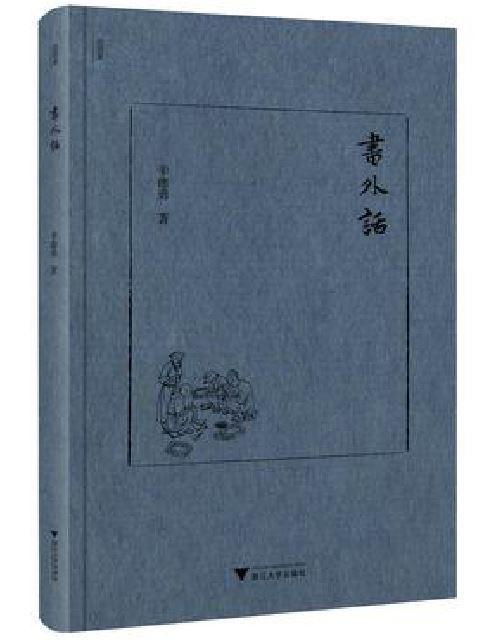 書外話