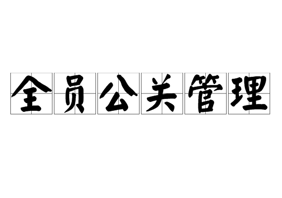 全員公關(guān)管理