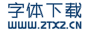 字体下载网