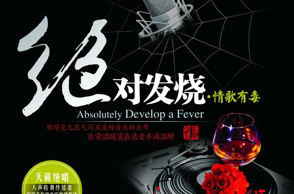 绝对发烧
