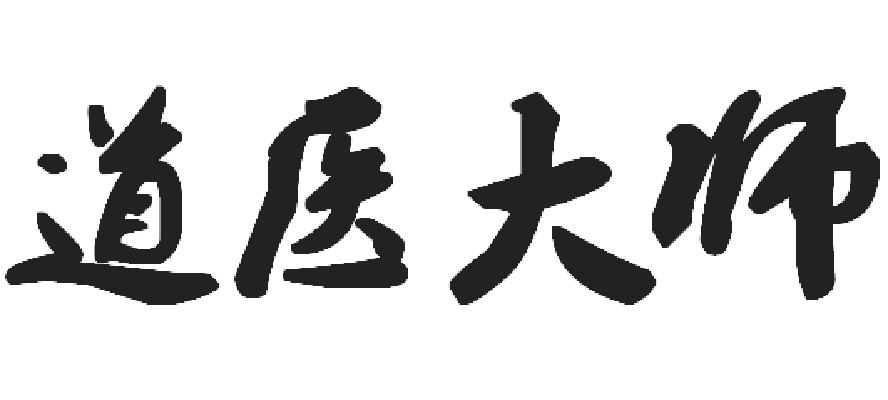 道医大师