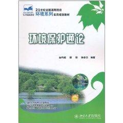 環(huán)境保護(hù)通論