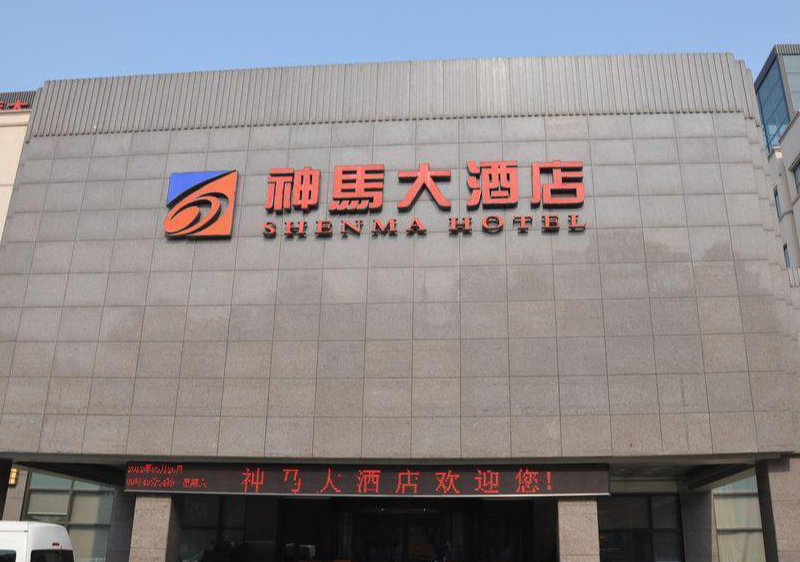 神马大酒店