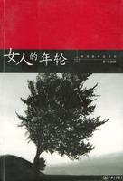 女人的年轮