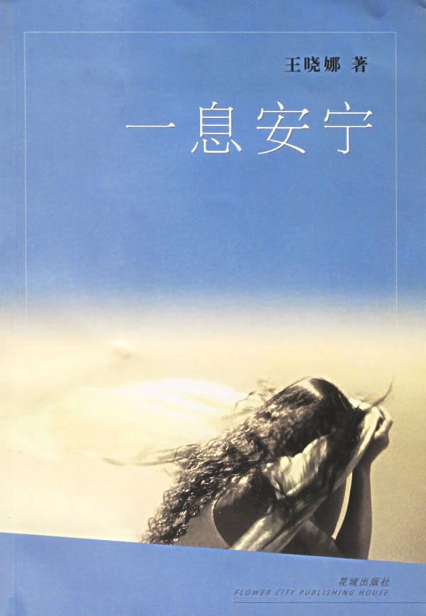 一息安宁