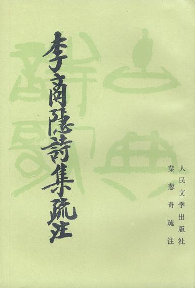 李商隱詩集疏注