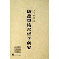 康德黑格尔哲学研究