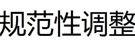规范性调整