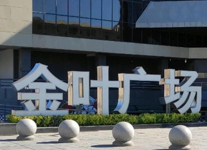 金叶广场
