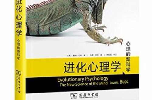 进化心理学：心理的新科学