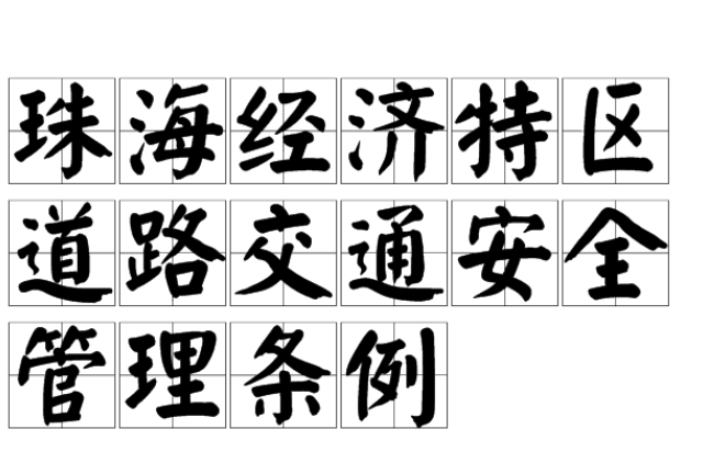 珠海經(jīng)濟特區(qū)道路交通安全管理條例