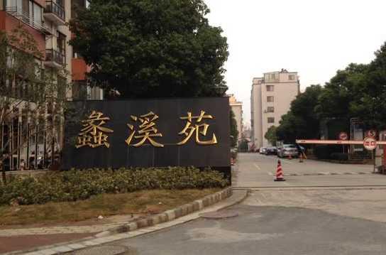 蠡溪苑