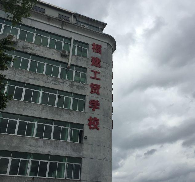 福建工贸学校