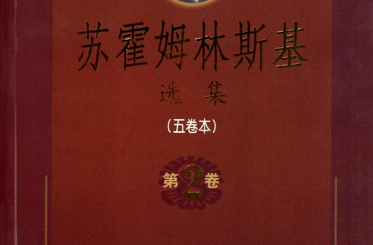 蘇霍姆林斯基選集