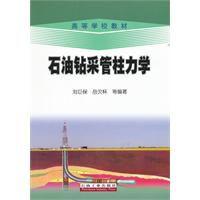 石油鉆采管柱力學(xué)