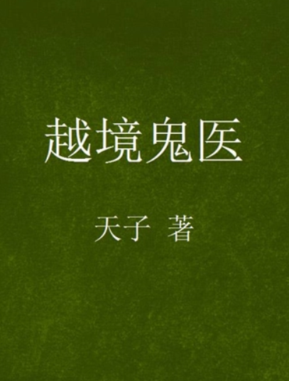 越境鬼醫(yī)