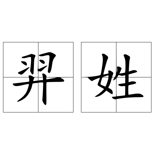 羿姓