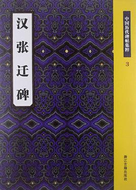 汉张迁碑