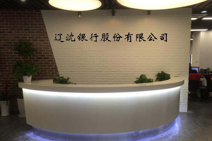 遼沈銀行股份有限公司