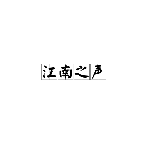 江南之声
