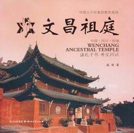 文昌祖庭
