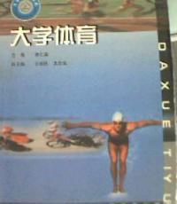 大學(xué)體育教材