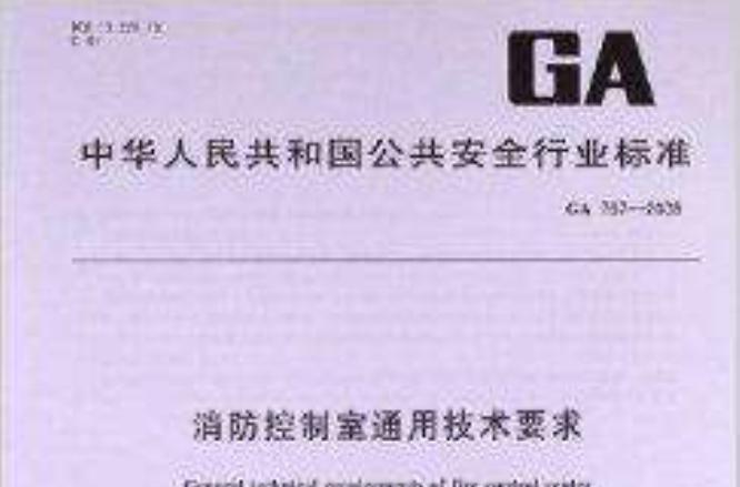 消防控制室通用技術(shù)要求
