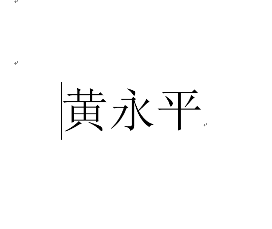 黃永平