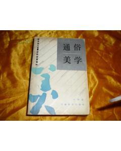 通俗美學(xué)
