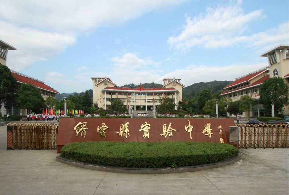 縉云實(shí)驗(yàn)中學(xué)