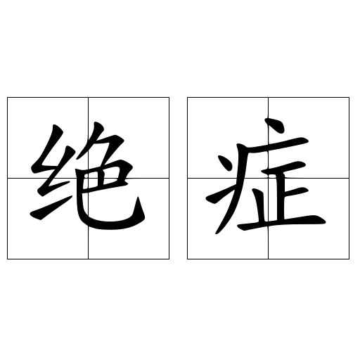 絕癥