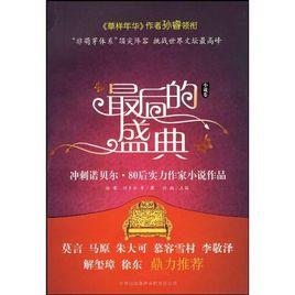 最后的盛典
