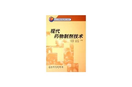 現(xiàn)代藥物制劑技術(shù)
