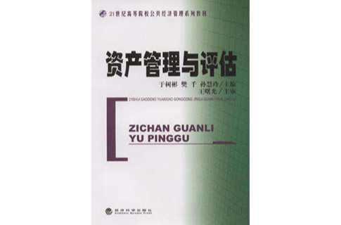 資產(chǎn)管理與評估